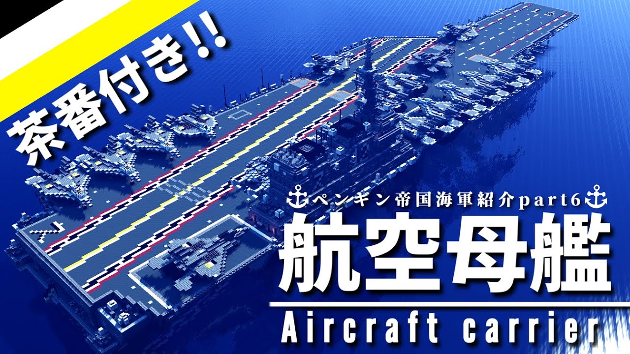 [Minecraft軍事部]空母＆戦闘機茶番！！ペンギン帝国海軍紹介動画part6 翔鶴改二型航空母艦と現役艦載機編