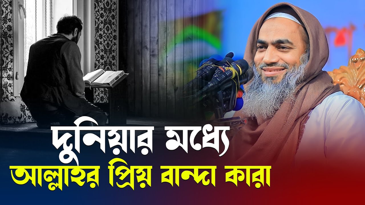 দুনিয়ার মধ্যে আল্লাহর প্রিয় বান্দা কারা | Mufti Mustakunnabi Kasemi | POBITRO BANI