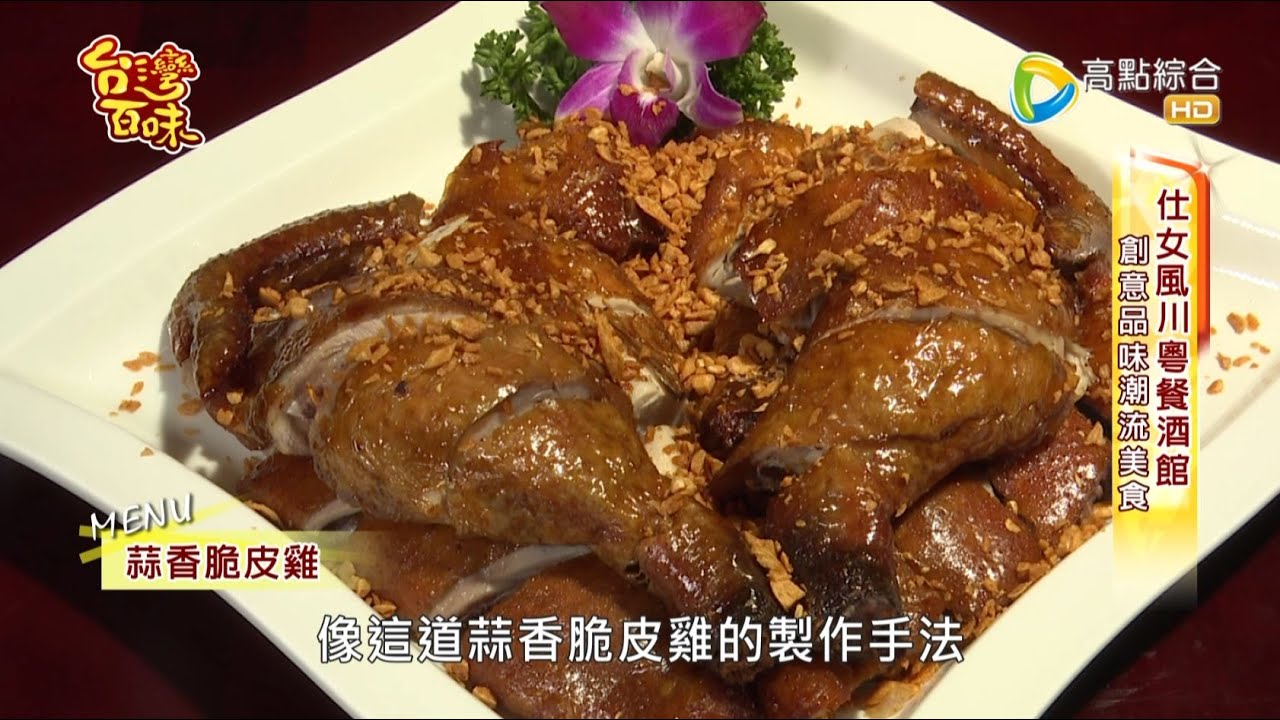 台灣百味3.0 166 -《青樓中餐館》