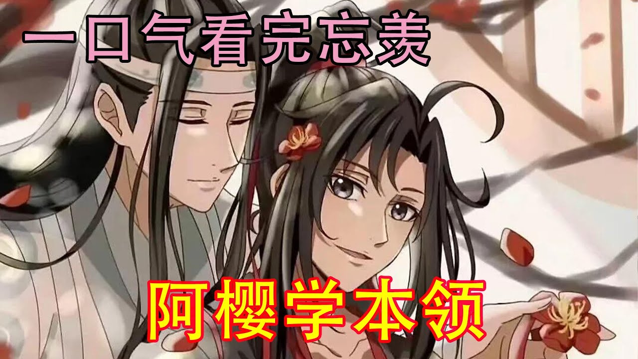 一口气看完忘羡《阿樱学本领》“诸位长辈，这是蓝湛，我们签订了同生共死契约！要一辈子在一起！”魏婴拉着蓝湛来到各位长辈面前介绍到。