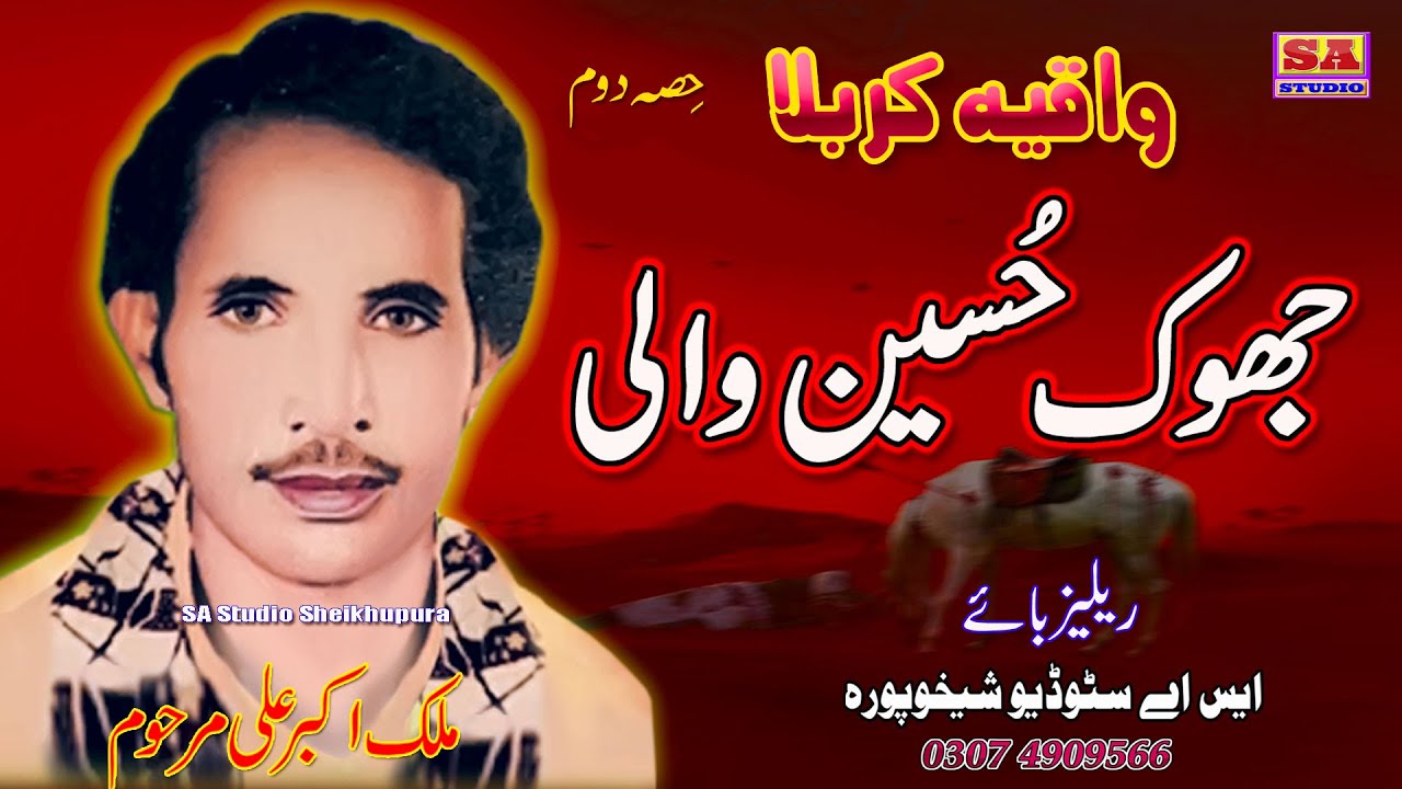 Jhok Hussain Wali Karbal  Waqia Karbla Part 2  Muharram 2022 Imam Hussain Karbla  By Malik Akbar Ali