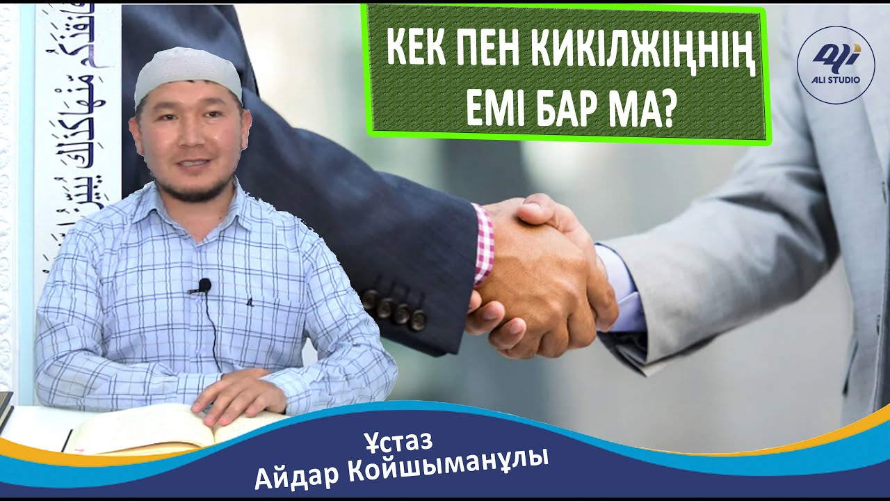 Кешірудің түрлері / Ұстаз Айдар Койшыманұлы