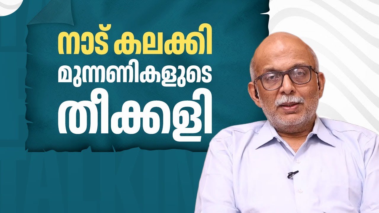 നാട് കലക്കി മുന്നണികളുടെ തീക്കളി | 2026 Kerala Election | NDA | BJP | Adv A Jayashankar | EP 657