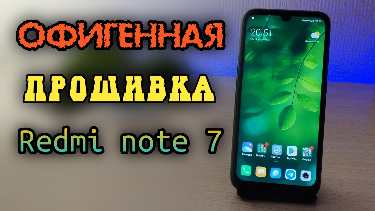 🔥 ОФИГЕННАЯ ПРОШИВКА ДЛЯ Redmi Note 7 (MIUI 11.0.4.0 deodex)