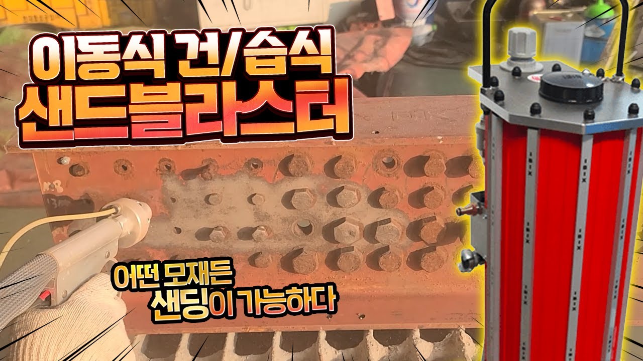 이동식 샌드블라스터가 있다고? 이태리에서 물 건너온 이동식 건/습식 겸용 샌드블라스터 IBIX(이빅스) Winblaster9 (윈블라스터) 녹제거 / 도장 전처리 후처리 / 샌딩