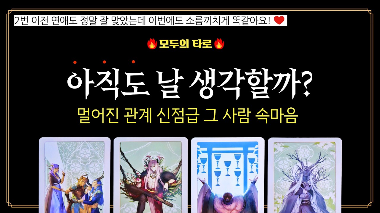 [타로] 신점급 속마음 해석!🔮이별 혹은 애매하게 멀어진 관계! 아직도 날 생각할까?