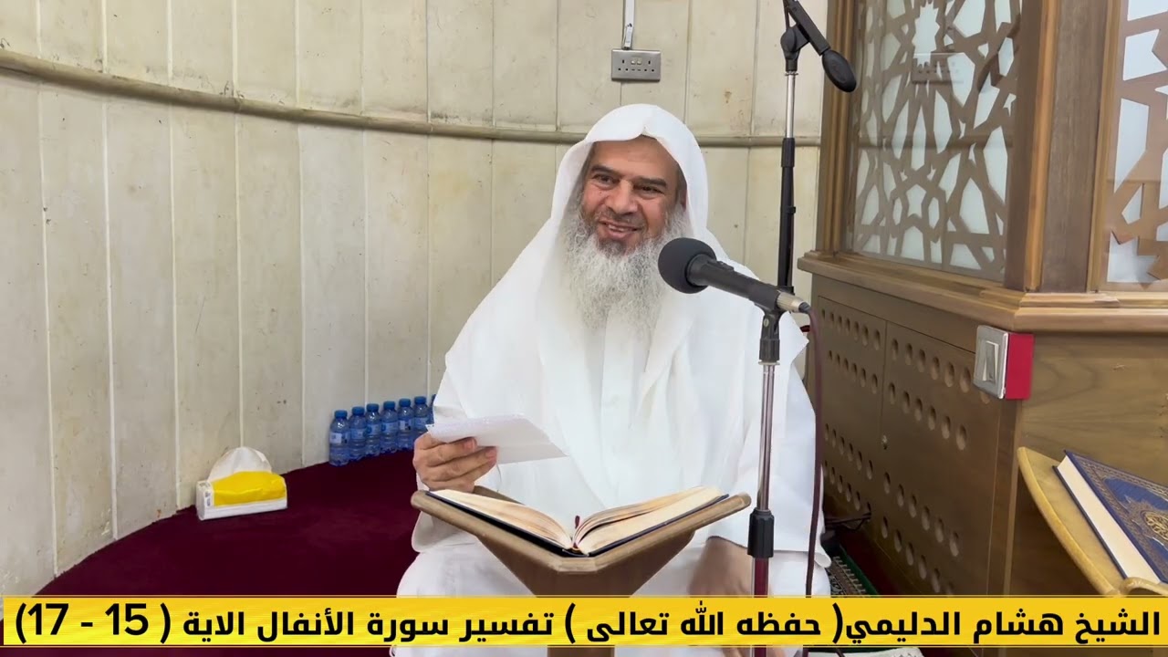 الشيخ هشام الدليمي( حفظه الله تعالى ) تفسير سورة الانفال الاية (15 - 17)