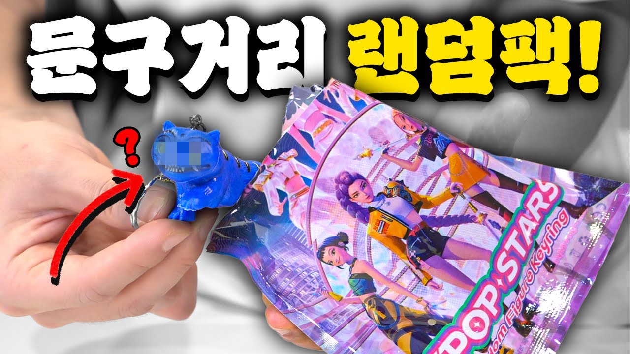 문구거리 랜덤팩 장난감 싹쓸이 리뷰! (도파민 괴물)