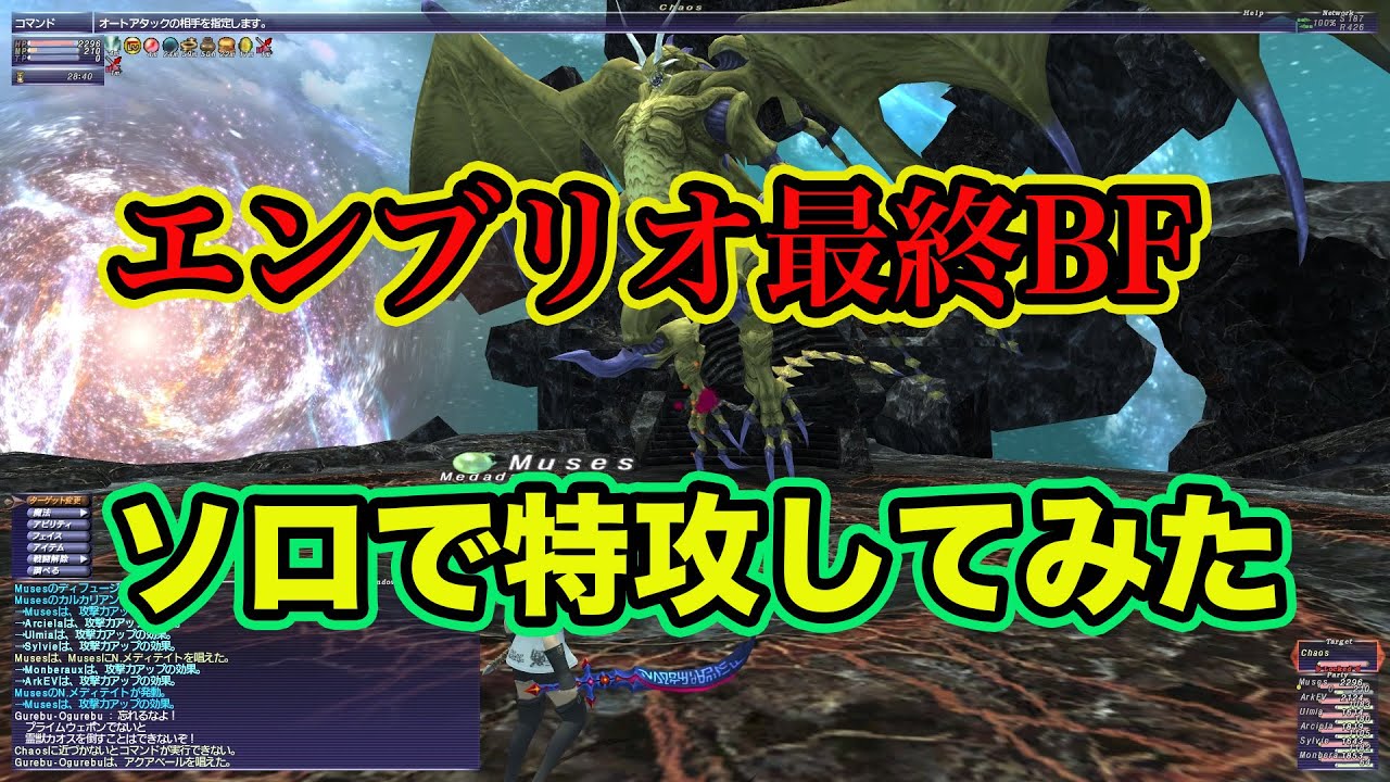 FF11 エンブリオ最終BF 青ML15＋フェイス ※ ネタバレあり