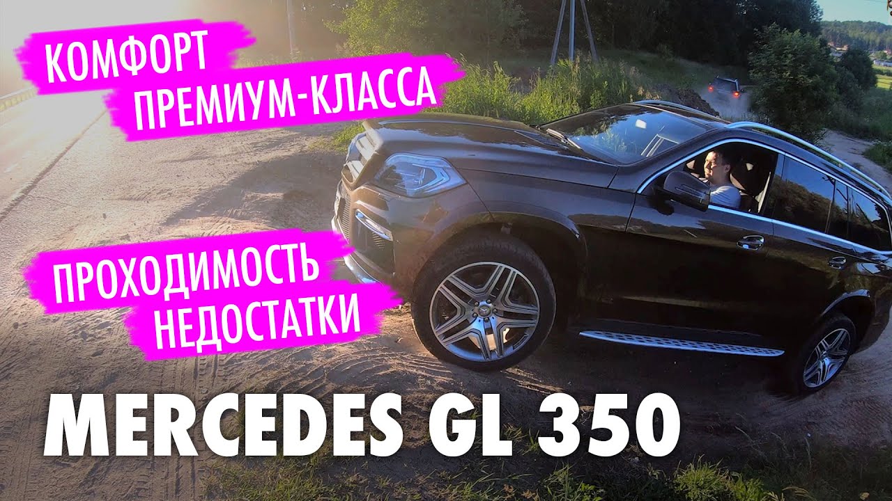 Mercedes GL 350. Кроссовер или внедорожник.Тест драйв на проходимость. Автообзор и недостатки.