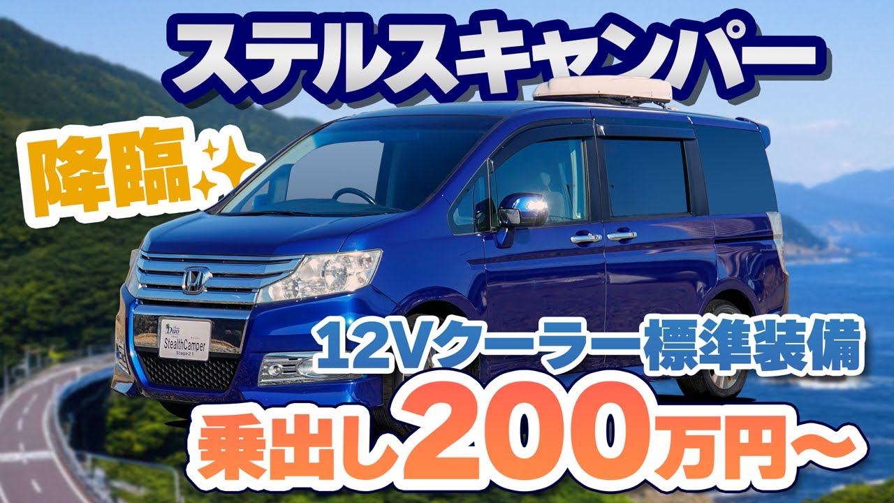 ステップワゴンが車中泊車に！新型車ステルスキャンパー！