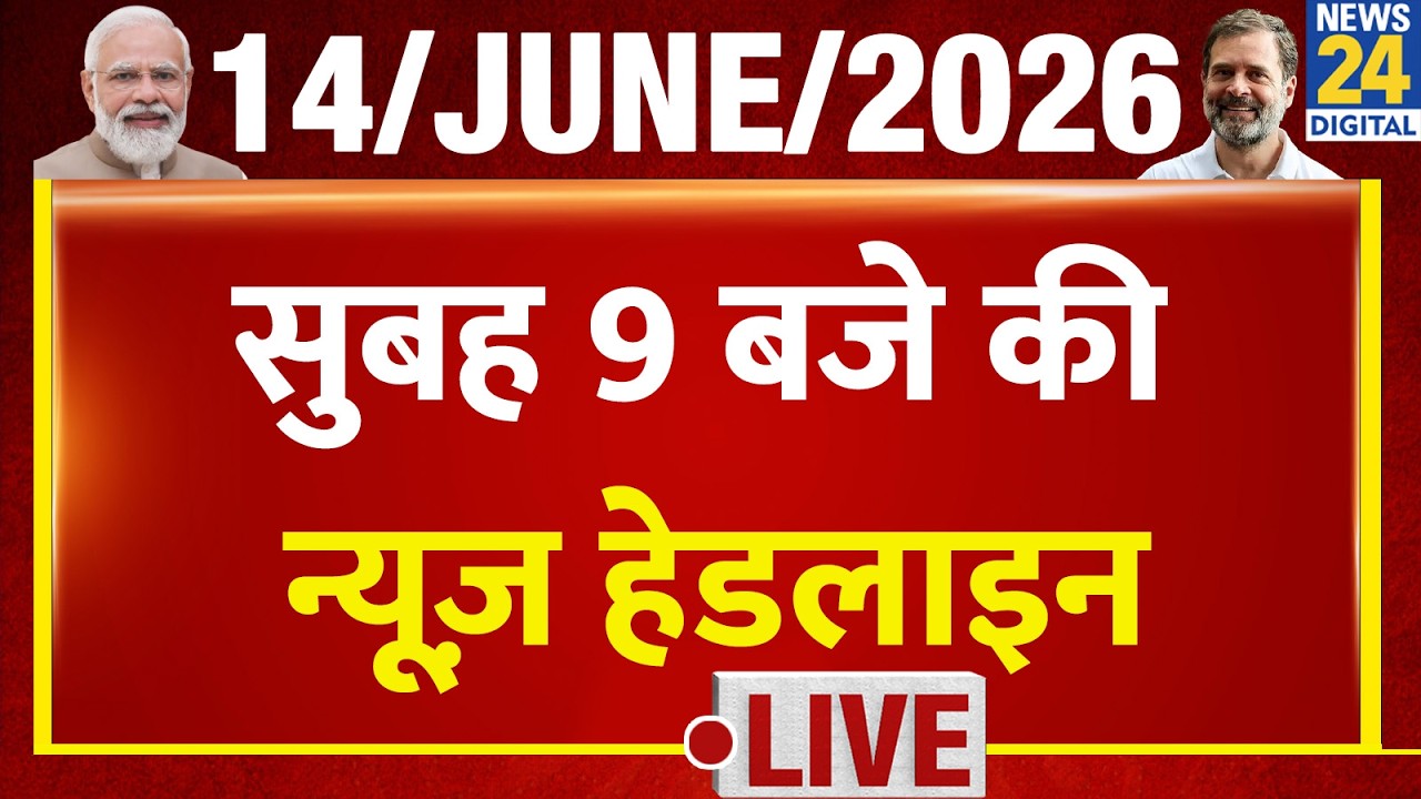 Today's 9 AM Top News Headlines | 14 June 2026 | Iran Israel War | PM Modi | Rahul | France