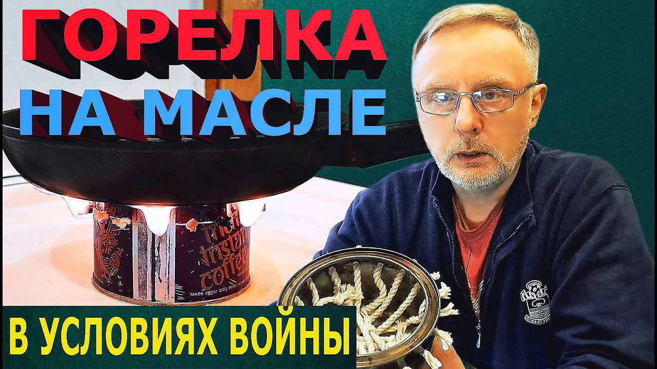 Горелка на масле в условиях войны: Без газа и света / Oil burner
