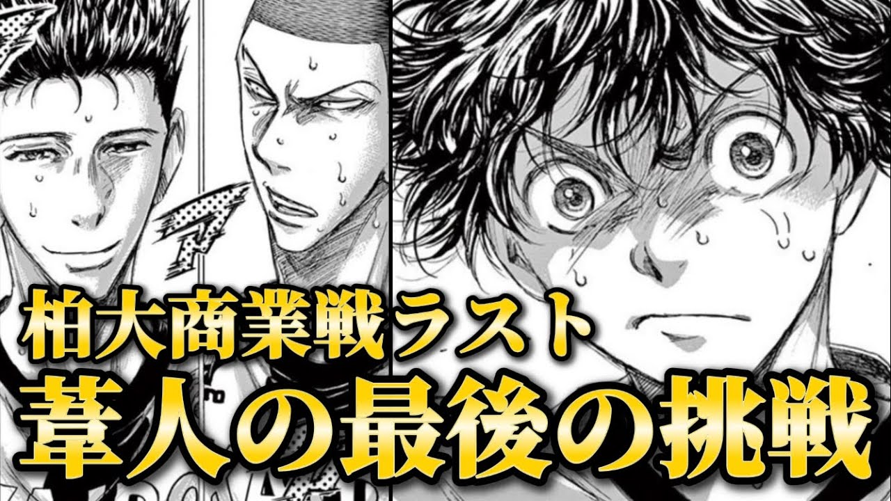 【柏大商業戦④】ついに決着！待ち受ける衝撃のラスト！