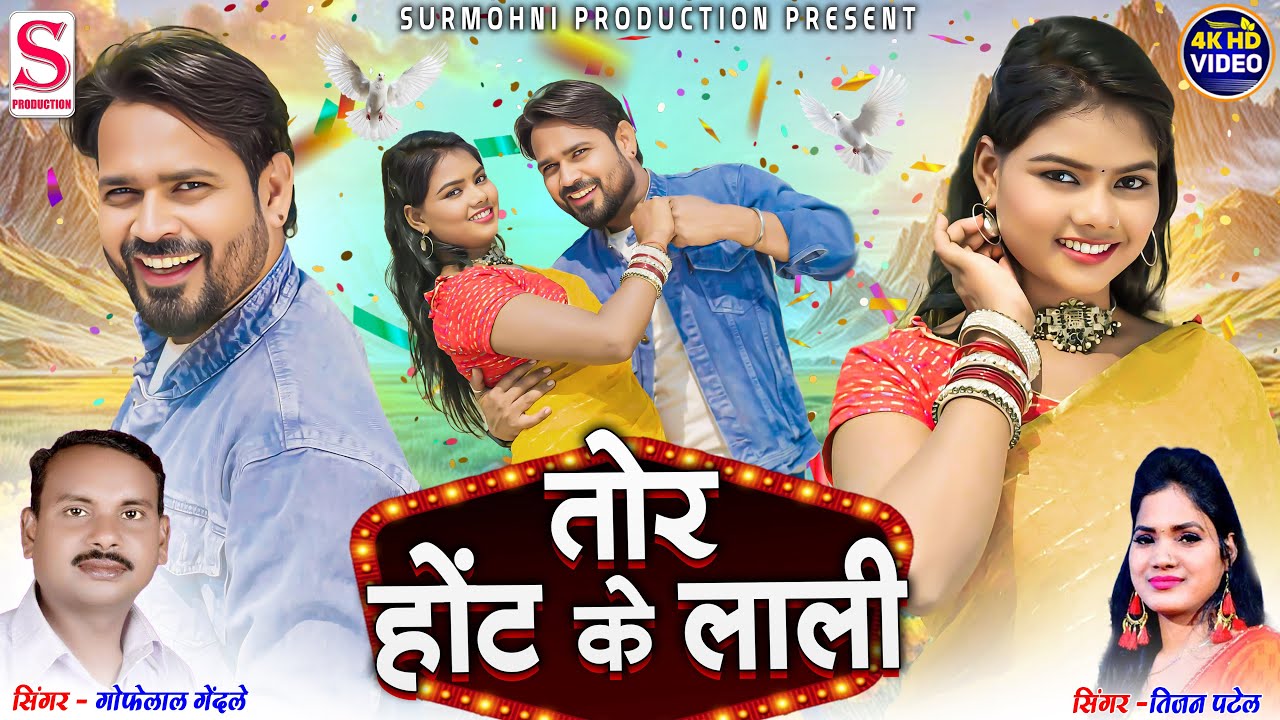 Gofelal Gendle | Tijan Patel | Cg Song | Tor Hot Ke Lali ~ तोर होट के लाली | Surmohni Production Cg