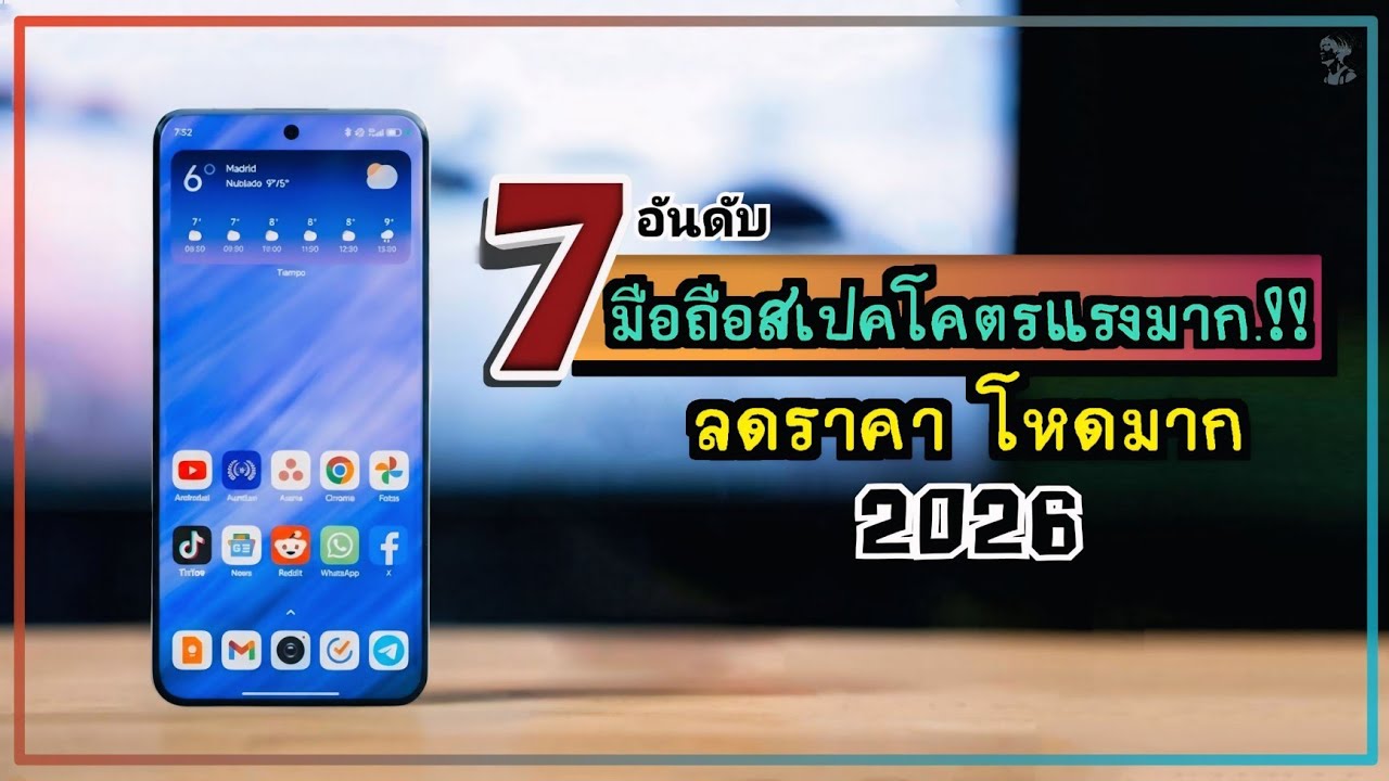 7 อันดับ มือถือสเปคโคตรแรงมาก.!! ลดราคา โหดมาก จัดเต็มแบบคุ้มๆ น่าซื้อใช้ไหม 2026 ~ Sorial Studio 