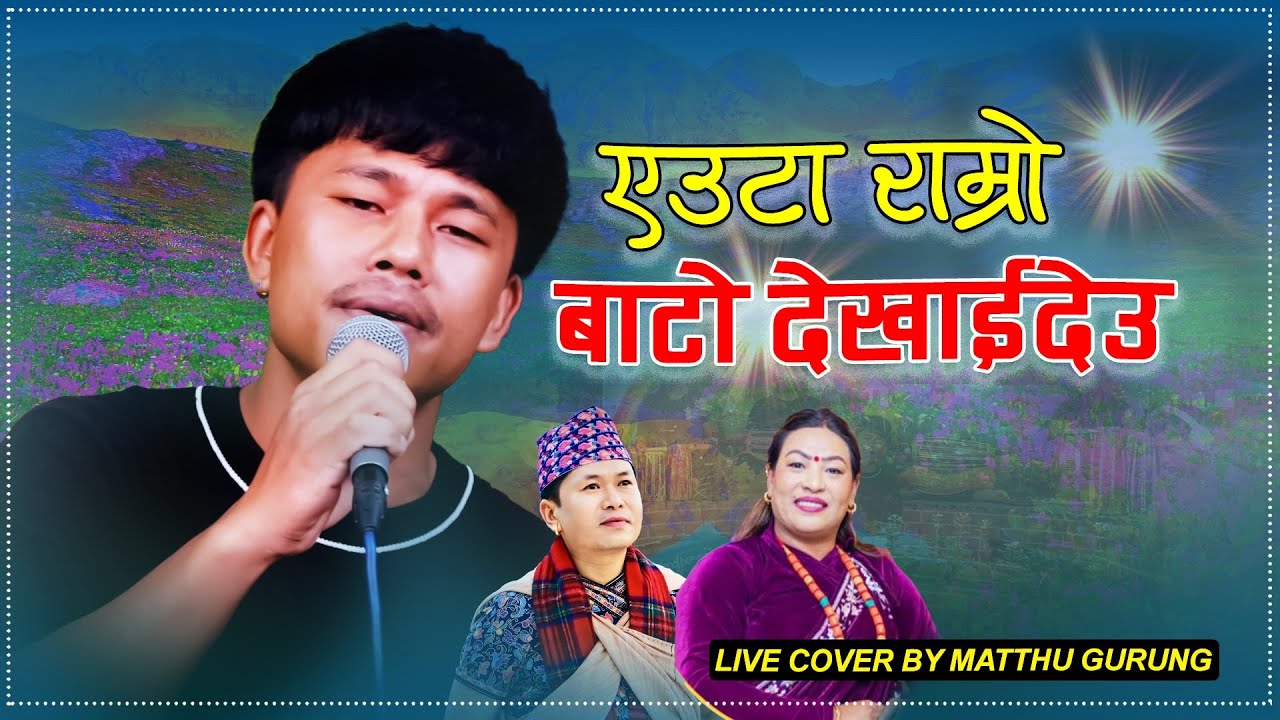 Euta Ramro Bato Dekhaideu एउटा राम्रो बाटो देखाईदेउ  Live Cover By Tek Bahadur Gurung (Mathu Gurung)