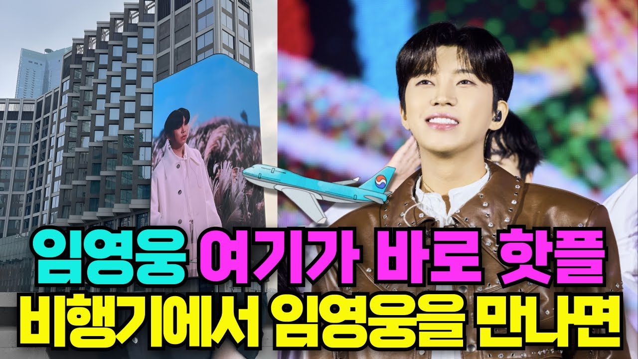 소름 끼치는 임영웅의 위엄~지금 부산은! (깜짝) 비행기에서 임영웅을 만나면? #임영웅