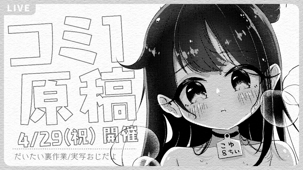 🔴きらら2話告知しつつコミ1原稿18.5p_260319夜の部