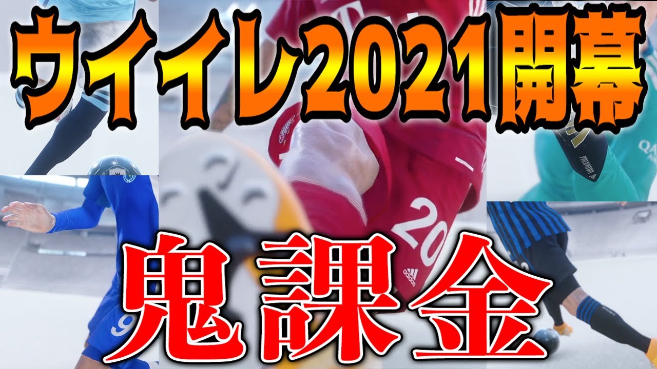 【最新作発売】ウイイレ2021開幕!!課金ガチャで暴走して黒黒黒黒黒黒www【ウイイレ2021】