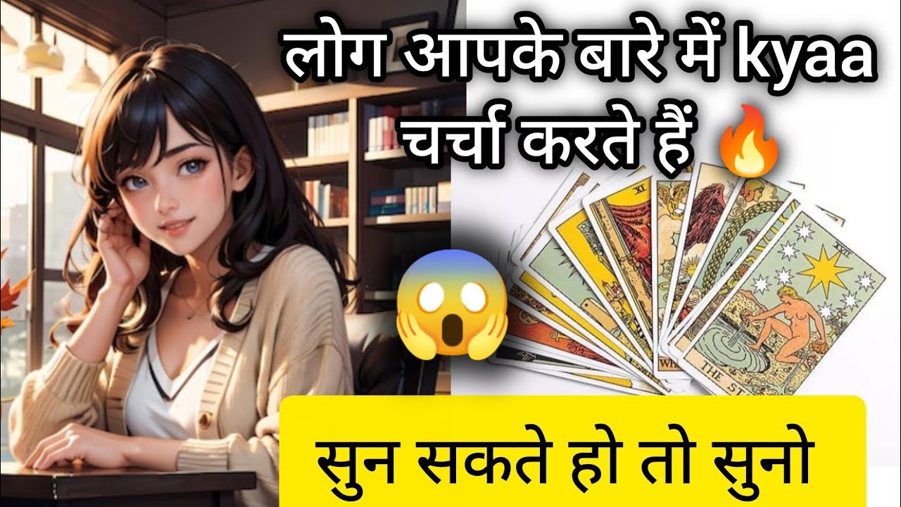 🔥🧿लोग आपके बारे में kyaa सोचते हैं🔥|general reading| Hindi tarot| timeless reading#tarot #viral 