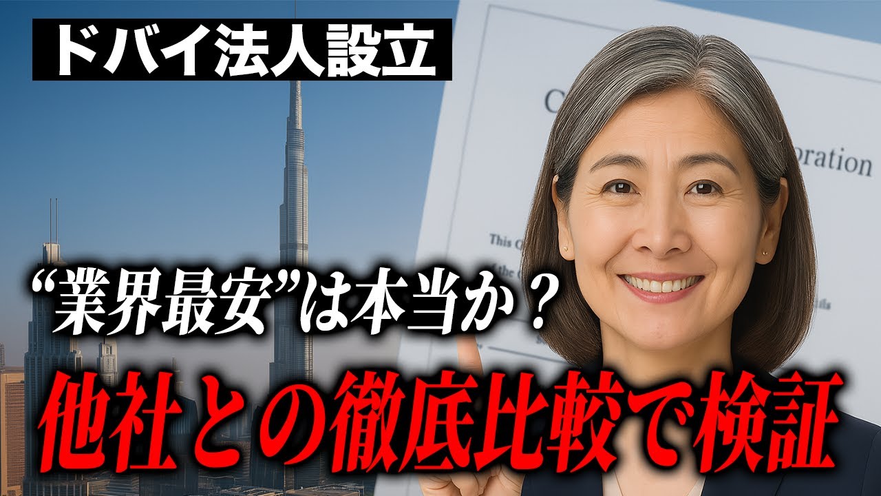 【2025年】ドバイ法人設立のコストを他社と比較してみた結果…！