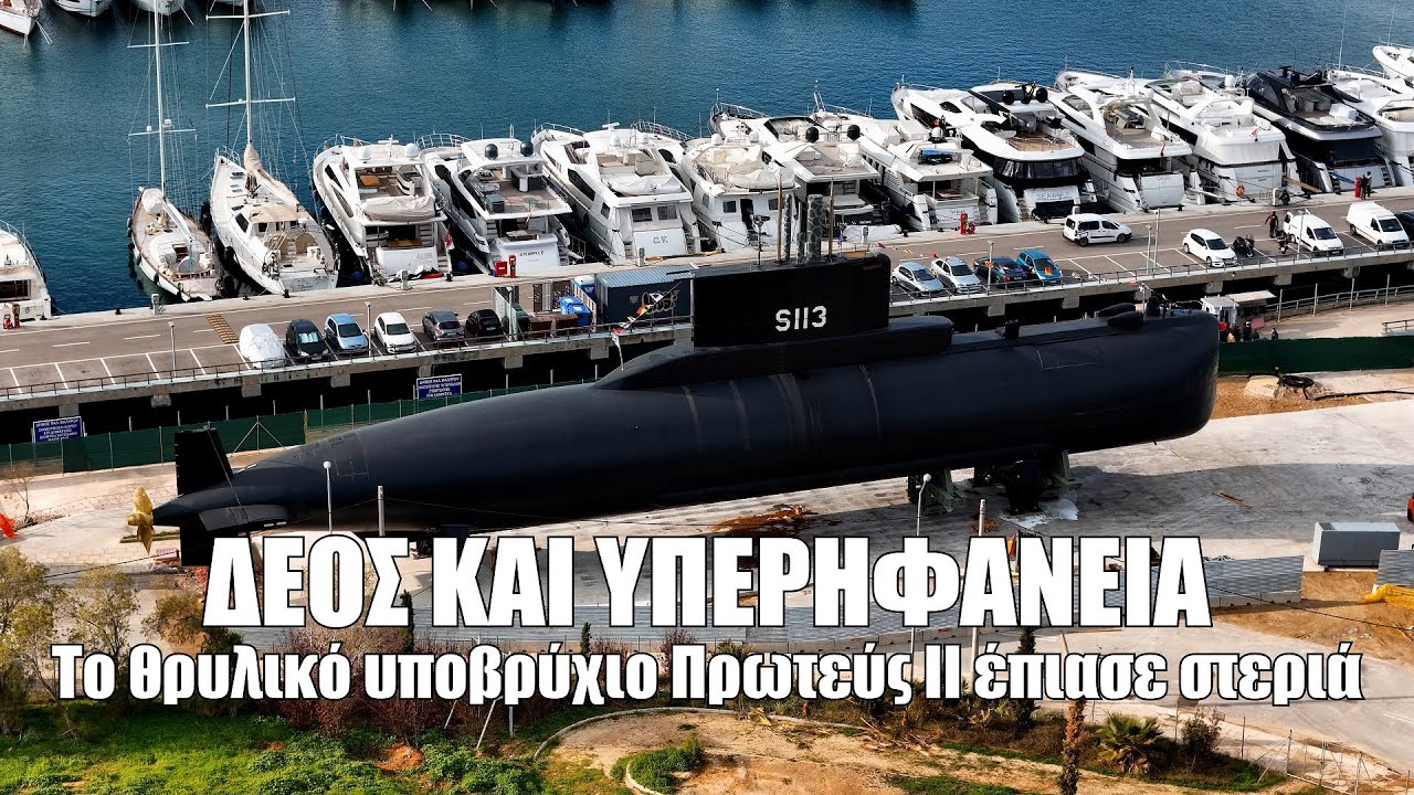 Δέος και υπερηφάνεια. Το θρυλικό υποβρύχιο Πρωτεύς έπιασε στεριά δίπλα στο θωρηκτό Αβέρωφ.