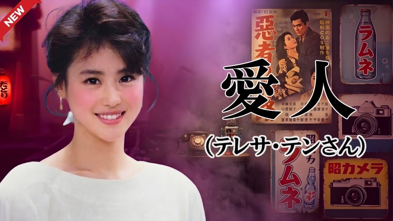 愛人 / テレサ・テン (歌詞入り)
