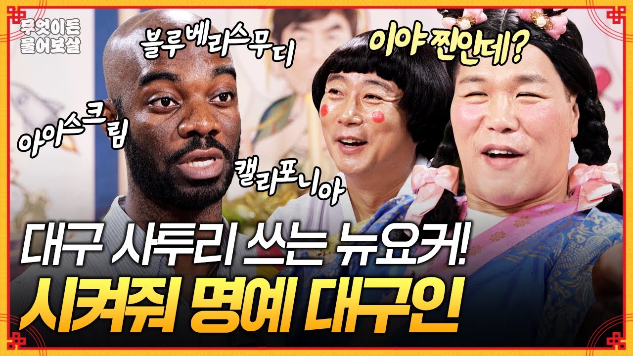 블루베↗리스 ↘무디🫐 대구 사투리 쓰는 뉴요커! 시켜줘... 명예 대구인😎 [무엇이든 물어보살] | KBS Joy 251013 방송