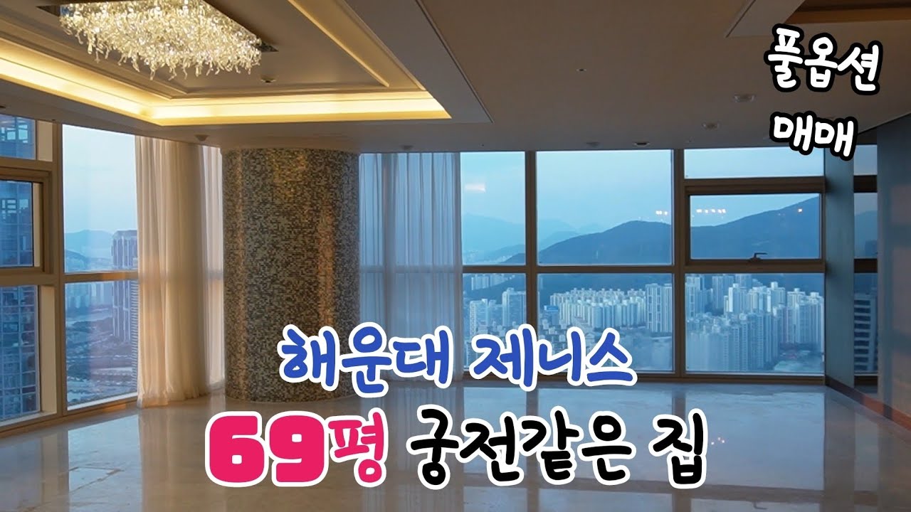 마린시티 대궐같은 두산위브더제니스 69평/광안대교뷰