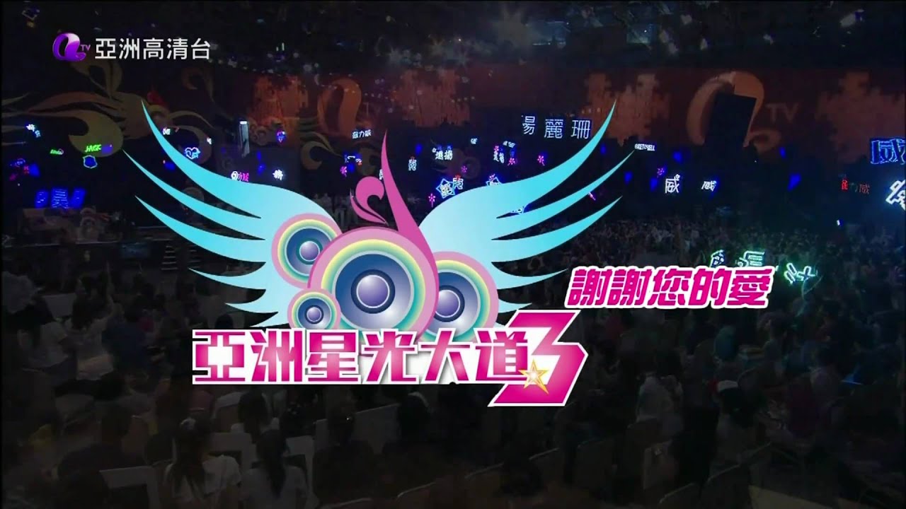[HD] 亞洲星光大道3 第21集 ~ 第1節《開場》