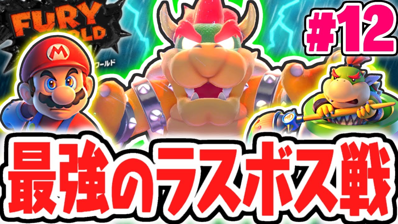 ラスボスは超巨大クッパ!?感動のエンディングへ!!スイッチ版を最速実況Part12【スーパーマリオ3Dワールド+フューリーワールド】