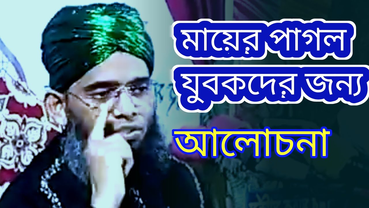 মায়ের  পাগল যুবকদের জন্য আলোচনা। Maulana Gazi Suleman All Qadri @sefatv 