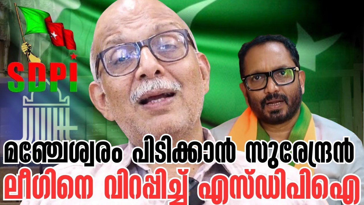 മഞ്ചേശ്വരത്തെ കളികൾ | K Surendran | Jama Ate | SDPI | IUML | Muslim League Candidate 