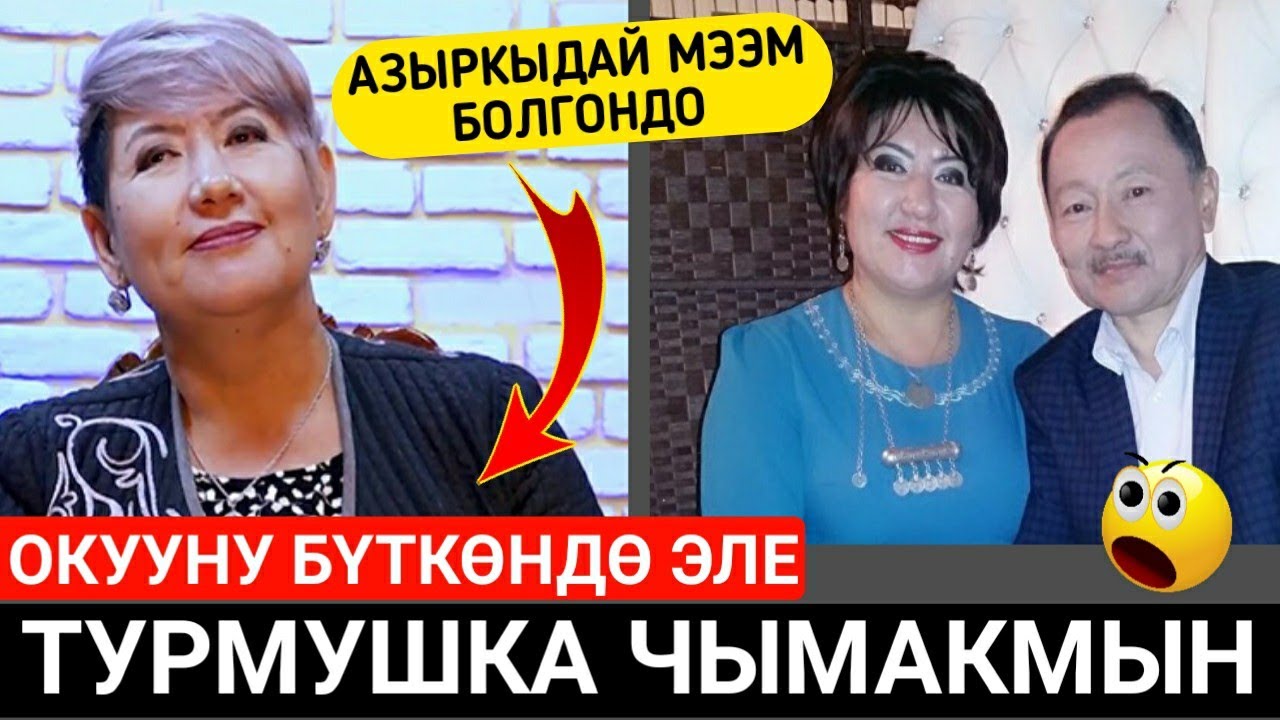 АКТРИСА САКИШ;АЗЫРКЫДАЙ МЭЭМ БОЛГОНДО;10-КЛАССТЫ БҮТҮП ЭЛЕ ТУРМУШКА ЧЫГЫП АЛМАКМЫН😱