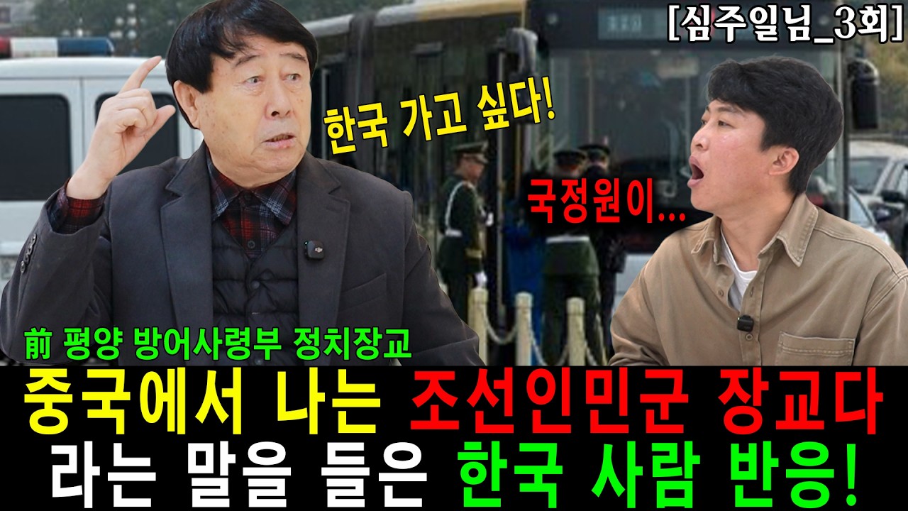 [심주일_3]  탈북 결심 이후 귀순한 안찬일 박사가 부러웠던 평양 방어사령부 정치장교!