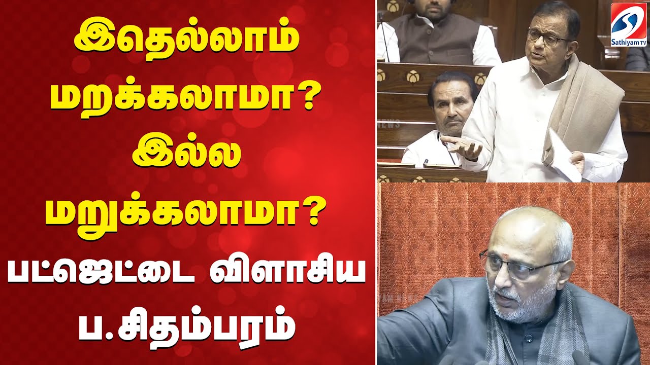 இதெல்லாம் மறக்கலாமா? இல்ல மறுக்கலாமா? பட்ஜெட்டை விளாசிய ப சிதம்பரம்