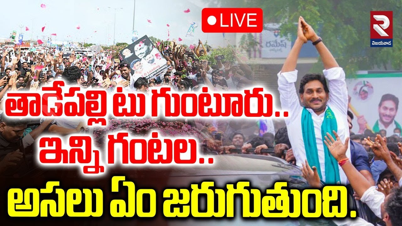 తాడేపల్లి టు గుంటూరు ఇన్ని గంటల.. అసలు ఏం జరుగుతుంది..? | YS Jagan Guntur Tour Updates