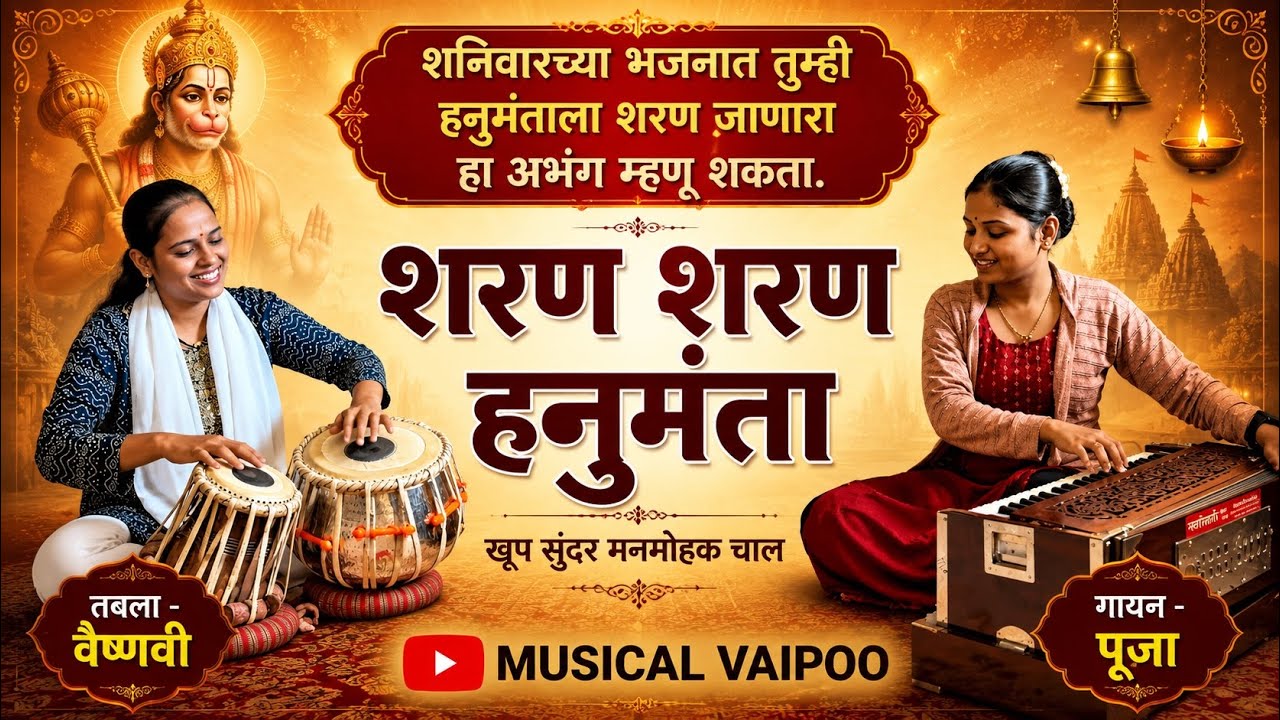 #अभंग | शरण शरण हनुमंता | SHARAN SHARAN HANUMANTA  #poojabhuruk | #tabla #tablagirl #vaishnavimawale