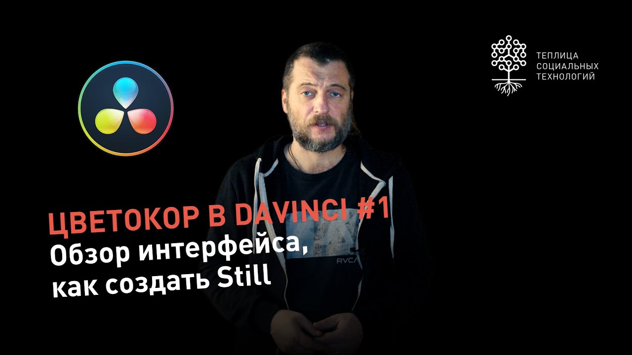 Цветокоррекция в DaVinci #1: обзор интерфейса, как создать Still