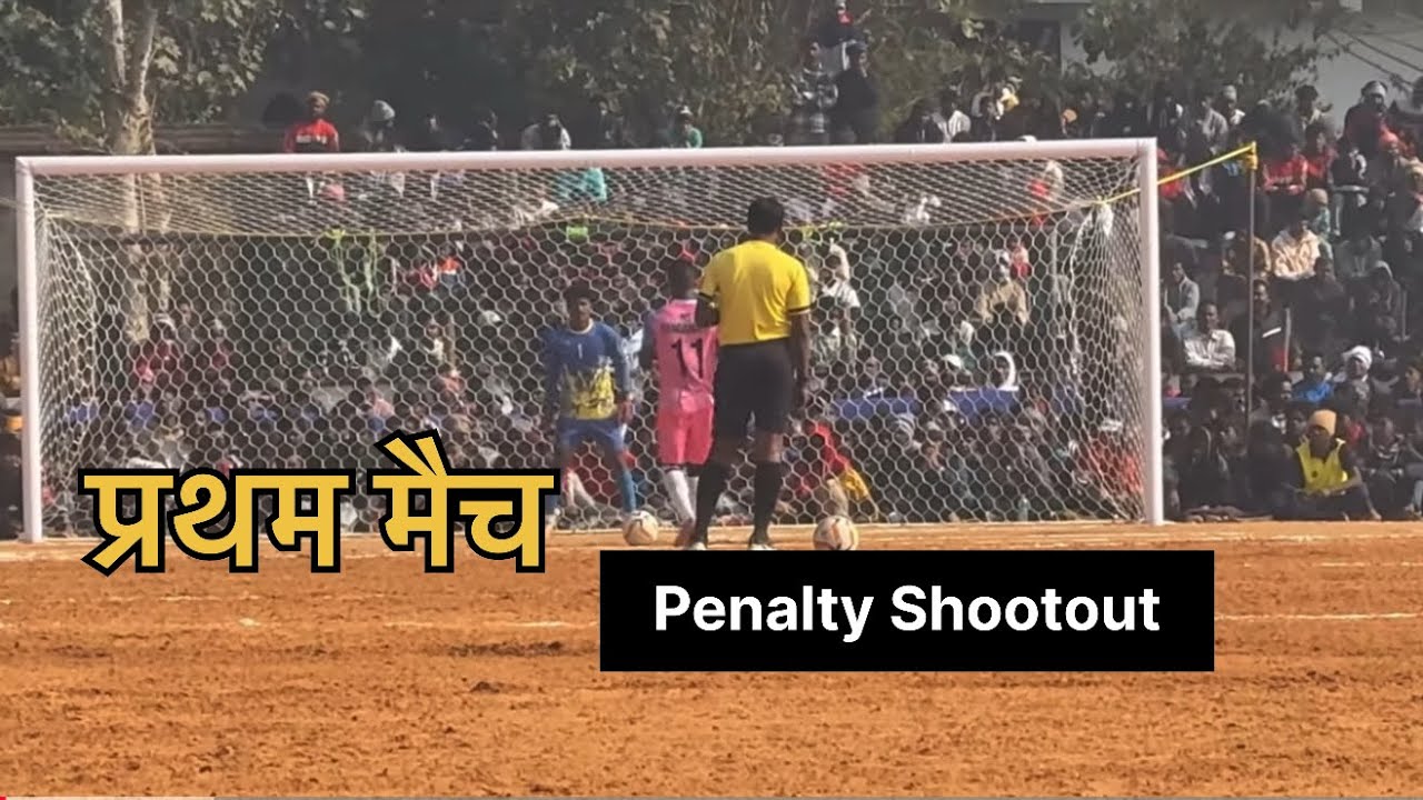 Sarjombeda Dumka Football match 2026 | Penalty shootout First match| सरजोम बेडा दुमका फुटबॉल मैच2026