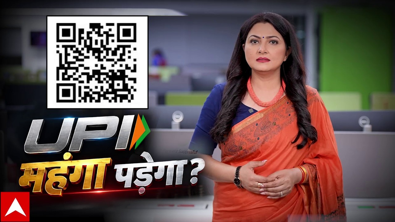 UPI Payments New Rules: UPI के नए नियम से क्या-क्या बदलेगा? Chitra Tripathi से आसान भाषा में समझिए!
