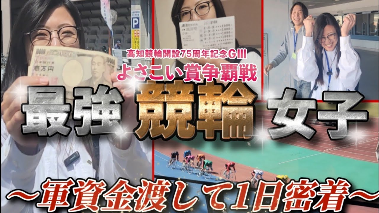 【競輪】最強競輪女子に3万渡して1日密着したら最高の展開と奇跡が起きた！