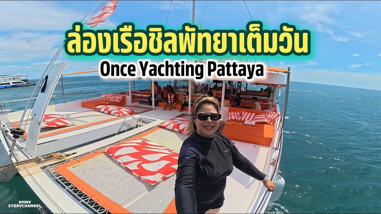 ￼ล่องเรือชิลพัทยาเต็มวัน Once Yachting Pattaya