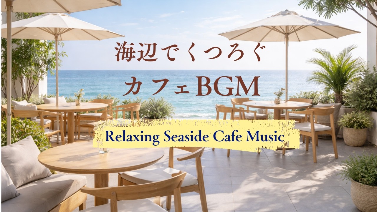 【432Hz】海辺でくつろぐ爽やかカフェBGM🏝️作業用・仕事用☕️Relaxing Seaside Cafe Music