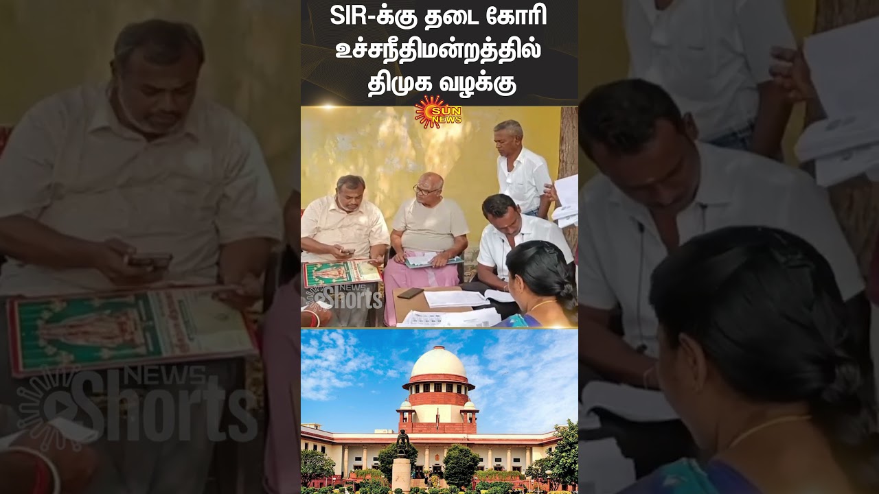 SIR | DMK | Supreme Court | Election Commission | Sun News