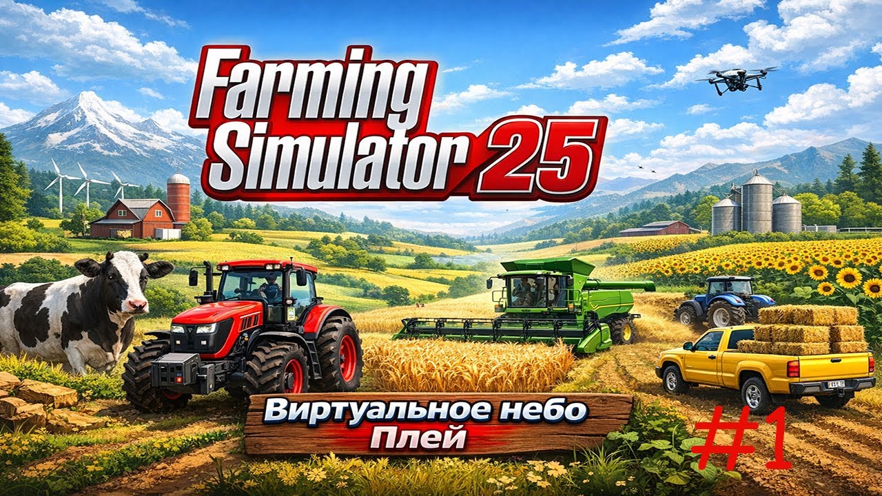 🟢СТРИМ/Farming Simulator 25/Начинаю с нуля/#1