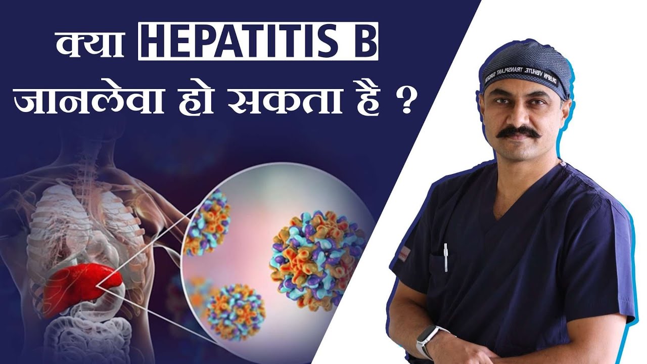 Can Hepatitis B be Life Threatening? क्या हेपेटाइटिस बी जानलेवा हो सकता है? Dr. Bipin Vibhute