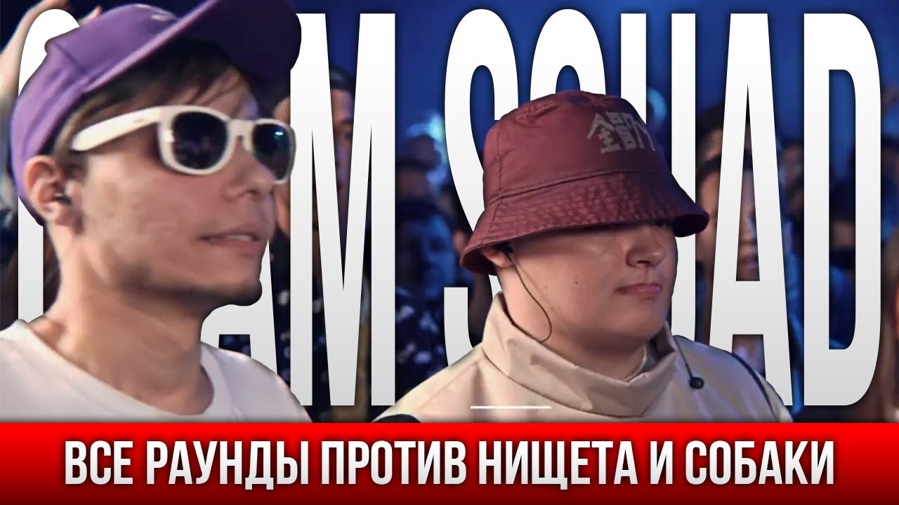 ВСЕ РАУНДЫ CRAM SQUAD ПРОТИВ НИЩЕТА И СОБАКИ