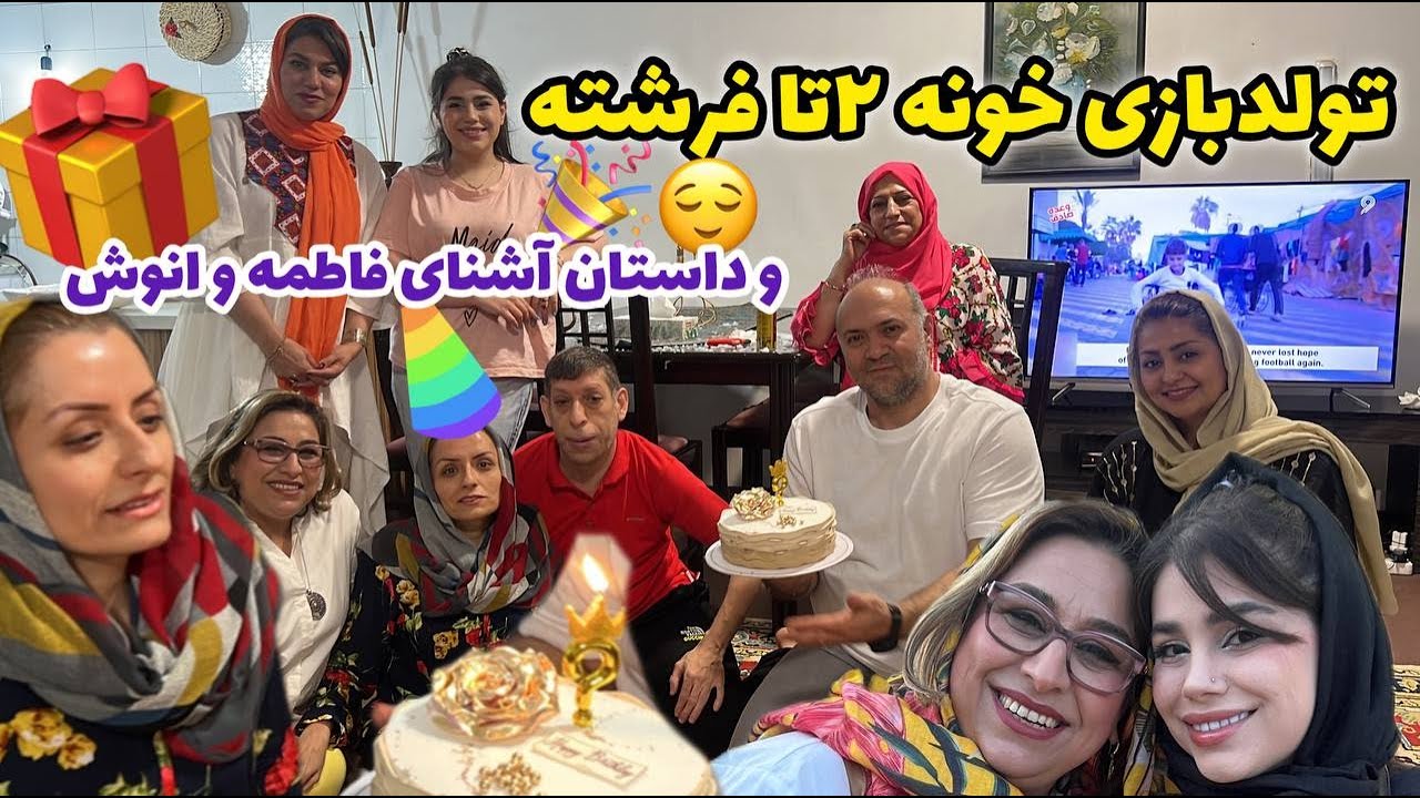 ولاگ مهمانی و دورهمی در خدمت دو فرشته به مناسبت تولد خاص ما ، روزمرگی های من